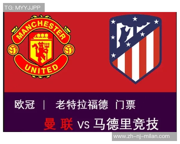 马德里竞技与曼联的历史交锋回顾与战术分析